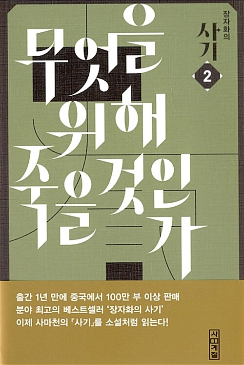 장자화의 사기 2 : 무엇을 위해 죽을 것인가