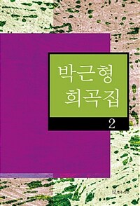 박근형 희곡집. 2