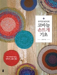 (수작부리기의) 코바늘 손뜨개 기초 :기본 모티브로 만드는 빈티지 소품 30 