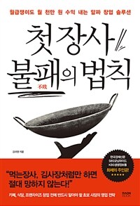 첫 장사 불패의 법칙 :월급쟁이도 월 천만 원 수익 내는 알짜 창업 솔루션 