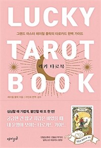 럭키 타로북 =그랜드 마스터 레이철 폴락의 타로카드 완벽 가이드 /Lucky tarot book 
