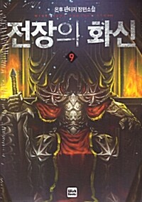 전장의 화신 :온후 판타지 장편소설 