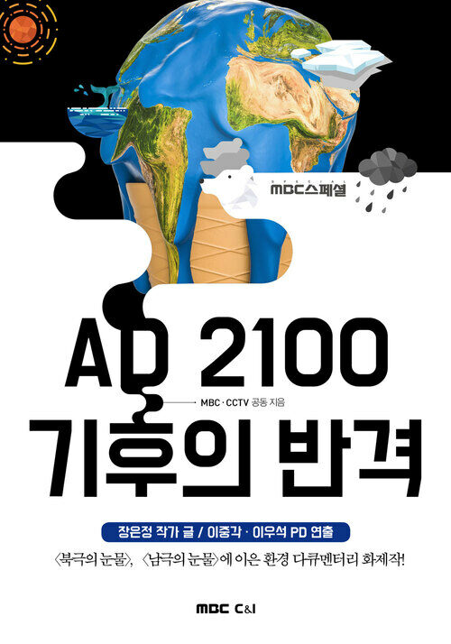 AD 2100 기후의 반격