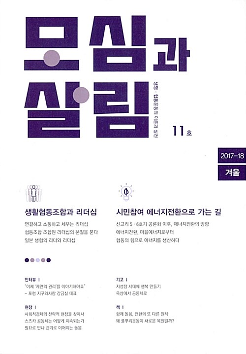 모심과 살림 11호 2017.겨울