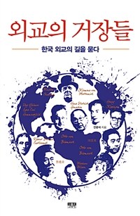외교의 거장들 :한국 외교의 길을 묻다 