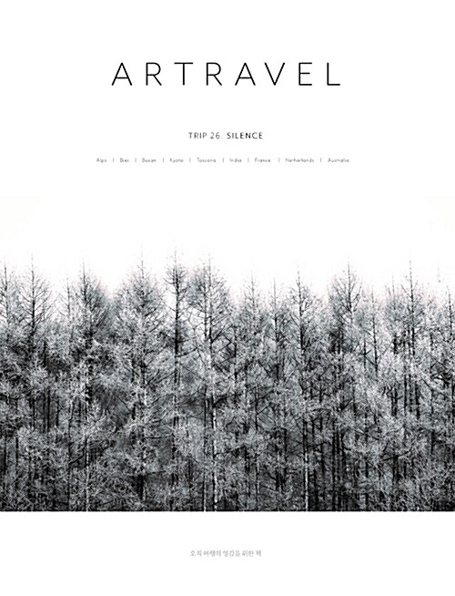 아트래블 Artravel Vol.26 : Silence