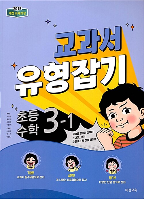 [중고] 개념 + 유형 교과서 유형잡기 초등 수학 3-1 (2018년)