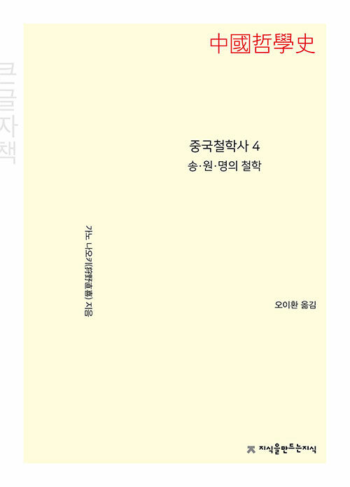 [큰글씨책] 중국철학사 4 