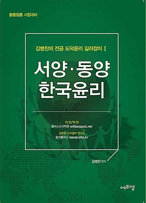 2018 김병찬 교수의 서양.동양.한국윤리