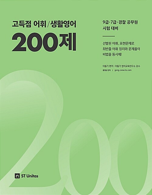 2018 이동기 고득점 어휘/생활영어 200제