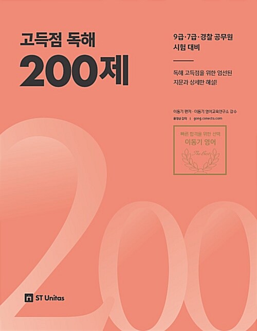 2018 이동기 고득점 독해 200제