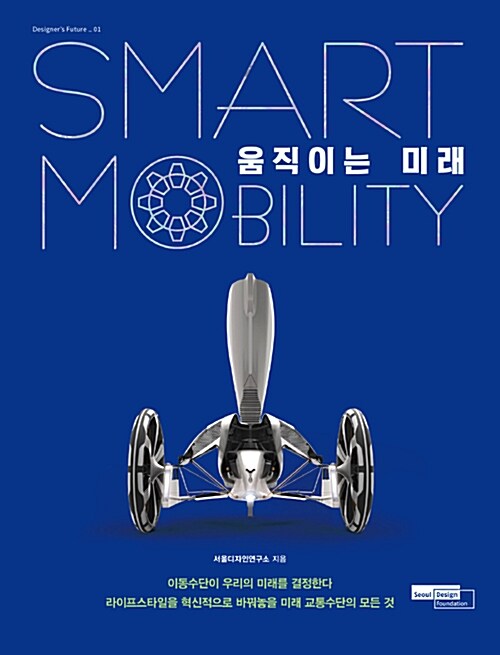 움직이는 미래 : smart mobility