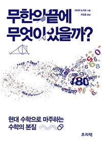 무한의 끝에 무엇이 있을까? :현대 수학으로 마주하는 수학의 본질 