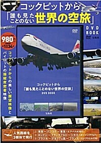 コックピットから「誰も見たことのない世界の空旅」DVD BOOK