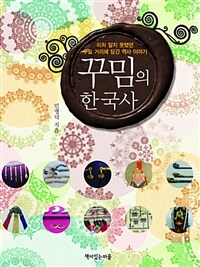꾸밈의 한국사 :미처 알지 못했던 꾸밀 거리에 담긴 역사 이야기 