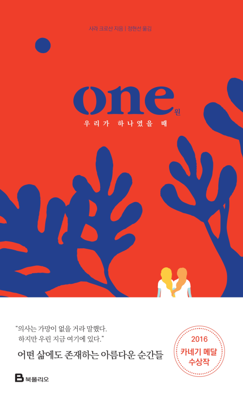 원 one : 우리가 하나였을 때