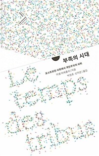 부족의 시대 : 포스트모던 사회에서 개인주의의 쇠퇴