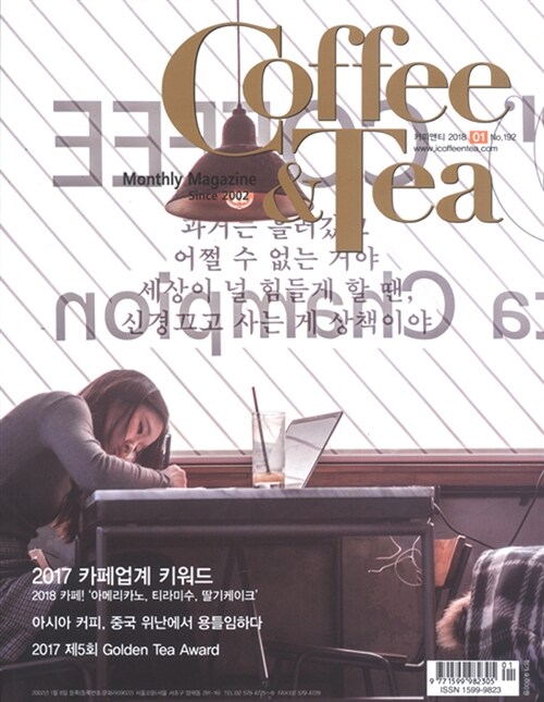커피앤티 Coffee & Tea 2018.1