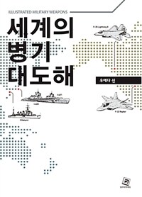 세계의 병기 대도해 =Illustrated military weapons 