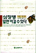 [중고] 심장병 알면 이길 수 있다 (양장/건강)