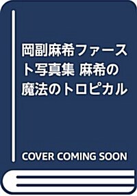 岡副麻希ファ-スト寫眞集 Maki Mermaid (單行本)