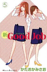 新Good　Job~グッジョブ(5) (講談社コミックスキス) (コミック)