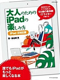 大人のためのiPadの樂しみ方 iPad2對應版 (ムック)