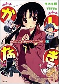 かんなぎ家へようこそ!3 (GA文庫) (文庫)