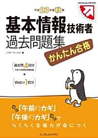 かんたん合格 基本情報技術者過去問題集 平成23年度秋期 (徹底攻略情報處理シリ-ズ) (單行本(ソフトカバ-))