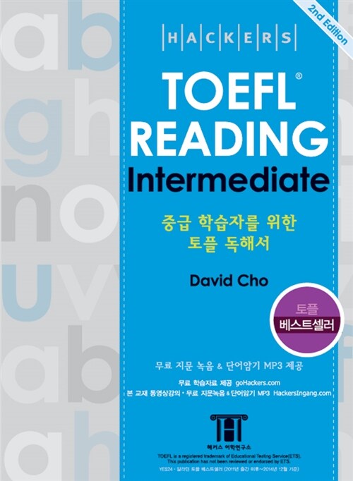 [중고] 해커스 토플 리딩 인터미디엇 (Hackers TOEFL Reading Intermediate) (2nd Edition)
