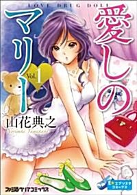 愛しのマリ- LOVE DRUG DOLL 1 (ファミ通クリアコミックス) (コミック)