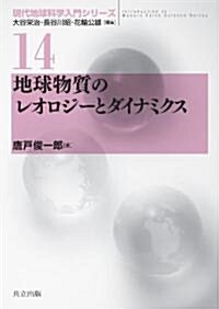 地球物質のレオロジ-とダイナミクス (現代地球科學入門シリ-ズ　14) (單行本)