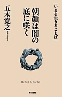 朝顔は闇の底に笑く (いまを生きることば) (單行本)