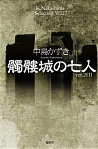 ??城の七人 ver.2011 (K.Nakashima Selection Vol. 17) (單行本)