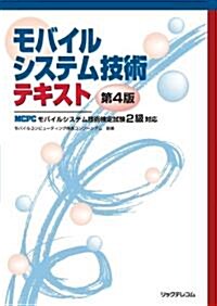 モバイルシステム技術テキスト 第4版~MCPCモバイルシステム技術檢定試驗2級對應~ (大型本)