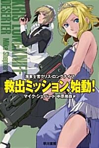 救出ミッション、始動! (海軍士官クリス·ロングナイフ) (新書)