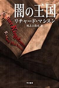 闇の王國 (ハヤカワ文庫 NV マ 6-8) (文庫)
