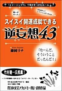 スイスイ開運成就できる逆妄想43―「イメ-ジング力」で幸せをつかむル-ル (單行本)