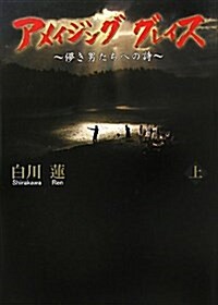 アメイジンググレイス 上―はかき男たちへの詩 (單行本)