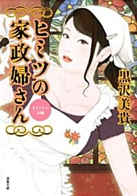 ヒミツの家政婦さん (雙葉文庫) (文庫)