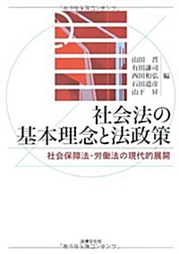 社會法の基本理念と法政策: 社會保障法·勞?法の現代的展開 (單行本)