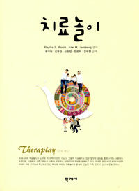 치료놀이