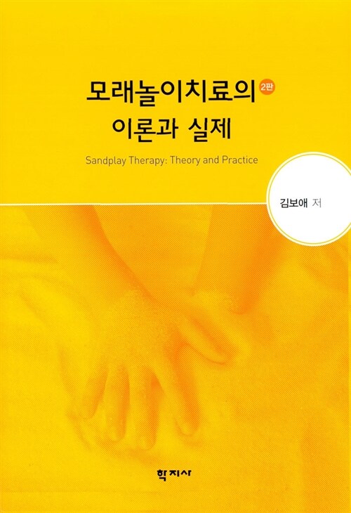 [중고] 모래놀이치료의 이론과 실제