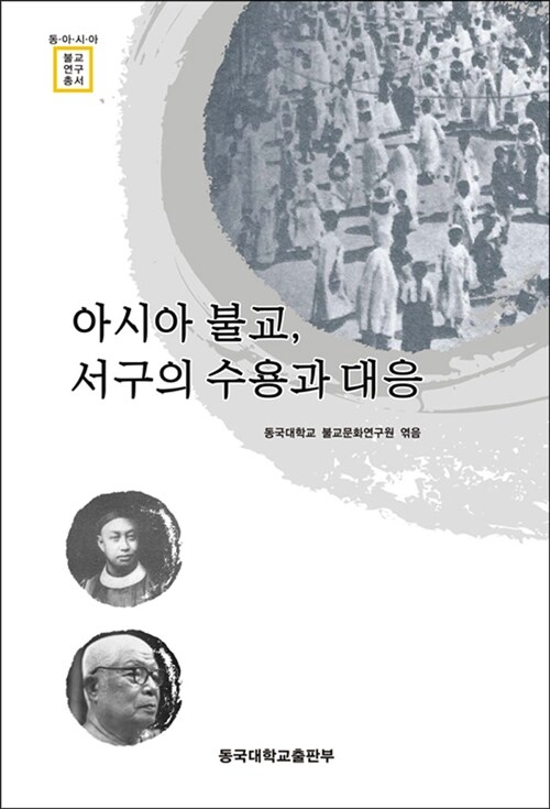 아시아 불교, 서구의 수용과 대응