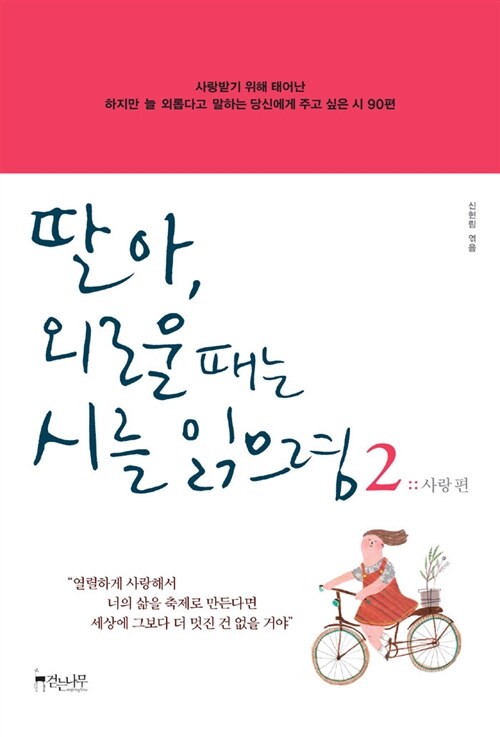 [중고] 딸아, 외로울 때는 시를 읽으렴 2 : 사랑 편