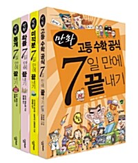 만화 고등 수학 7일 만에 끝내기 세트 - 전4권
