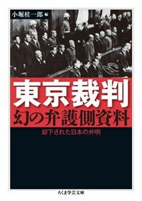 東京裁判幻の辯護側資料 : 却下された日本の辯明