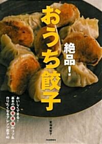 絶品! おうち餃子---おいしくできる! 基本の燒·茹·蒸·揚のコツ&つくりたくなるアレンジ餃子40 (大型本)