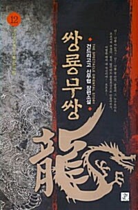 쌍룡무쌍 12
