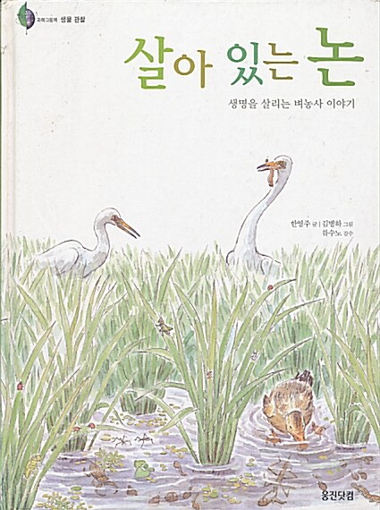 살아 있는 논 표지이미지